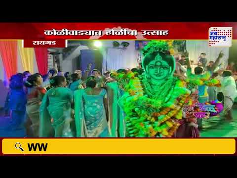 Holi 2025 | Raigad | रायगडच्या कोळीवाड्यात होळीचा उत्साह | Marathi News