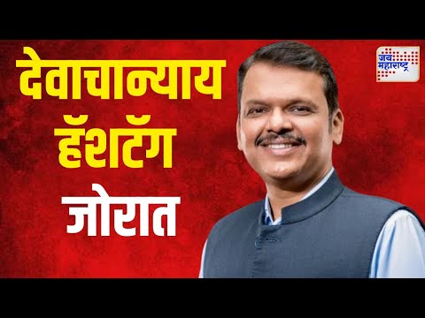 Devendra Fadnavis | बदलापूर चकमकीनंतर देवाचान्याय हॅशटॅग जोरात | Marathi News