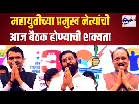 Mahayuti Meeting । महायुतीच्या प्रमुख नेत्यांची आज बैठक होण्याची शक्यता। Marathi News