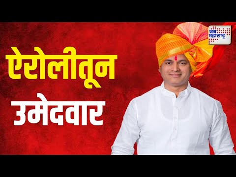 Ankush Kadam | ऐरोली विधानसभेतून अंकुश कदम लागले प्रचाराला | Marathi News