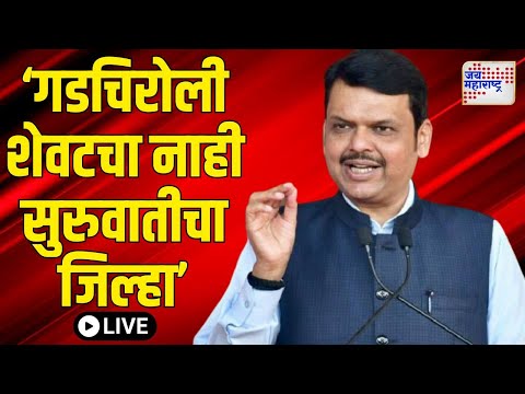 Devendra Fadnavis LIVE Today | Gadchiroli | 