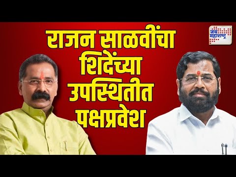 Rajan Salvi Join Shivsena | Eknath Shinde | राजन साळवींचा शिवसेनेत पक्षप्रवेश | Marathi News