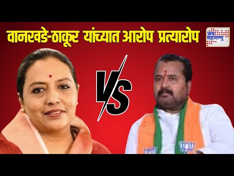 Rajesh Wankhade VS Yashomati Thakur | राजेश वानखडे-यशोमती ठाकूर यांच्यात आरोप प्रत्यारोप