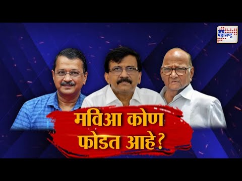 JM Vishesh | Arvind Kejriwal | Sharad Pawar | मविआ कोण फोडत आहे ? | Marathi News