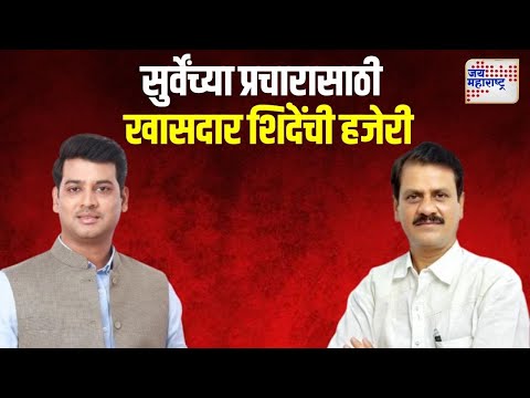 Shrikant Shinde On Prakash Surve | सुर्वेंच्या प्रचारासाठी खासदार शिंदेंची हजेरी | Marathi News