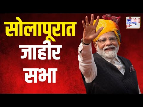 Narendra Modi | पंतप्रधान मोदींची सोलापूर येथे जाहीर सभा | Marathi News