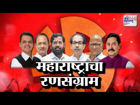 जय महाराष्ट्र विशेष मुलाखत | JM Interview | Maharashtra Vidhan sabha Election | MVA VS Mahayuti