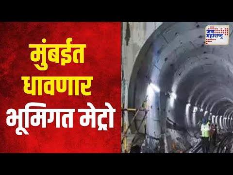 Underground Metro | मुंबईत धावणार ८ डब्यांची भूमिगत मेट्रो | Marathi News