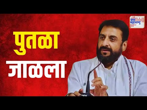 Imtiaz Jaleel | इम्तियाज जलील यांचा पुतळा जाळला | Marathi News