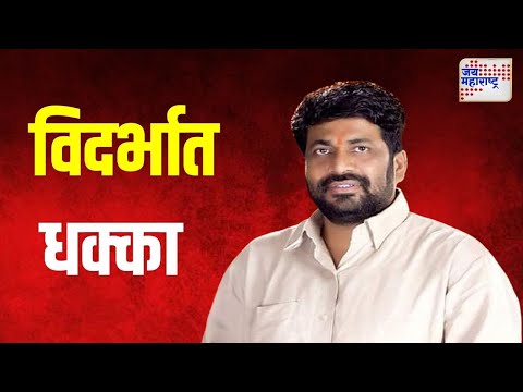 Bacchu Kadu | विदर्भात आमदार बच्चू कडूंना धक्का | Marathi News