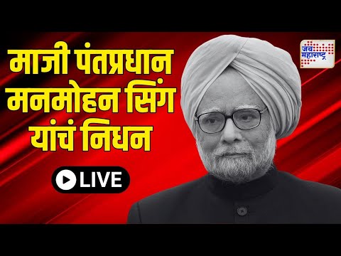 Dr. Manmohan Singh Passes Away | डॉ. मनमोहन सिंह यांचं निधन | Marathi News