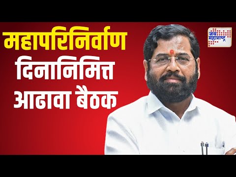 Mahayuti | Mahaparinirvan Din | महापरिनिर्वाण दिनानिमित्त आढावा बैठक | Marathi News