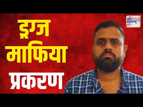 Lalit Patil Case  | बडतर्फ पोलीस अधिकारी कर्मचारी पुन्हा सेवेत रुजू | Marathi News