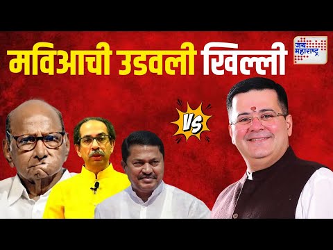 Mahayuti VS MVA | महायुतीने मविआची उडवली खिल्ली | Marathi News