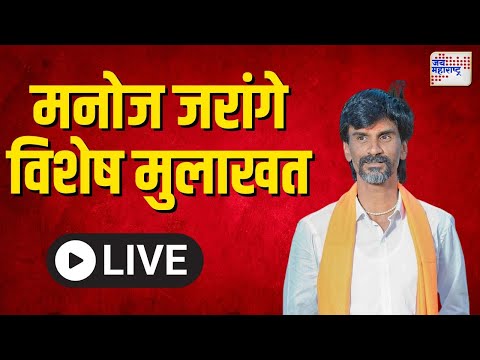 Manoj Jarange Vishesh Mulakhat | LIVE : मनोज जरांगे यांच्यासोबत विशेष मुलाखत | Jai Maharashtra News