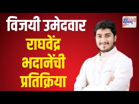 Raghvendra Bhadane | विजयी उमेदवार राघवेंद्र भदाणे यांचा मोठ्या मताधिक्याने विजय |  Marathi News