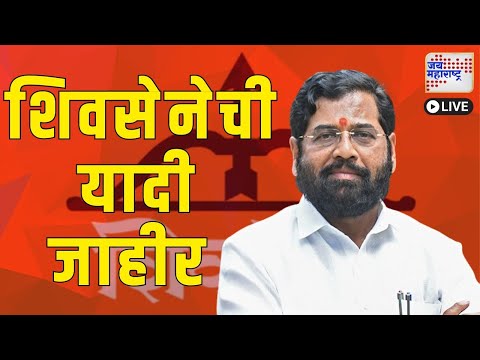 Shivsena List | शिवसेनेची यादी जाहीर । Marathi News