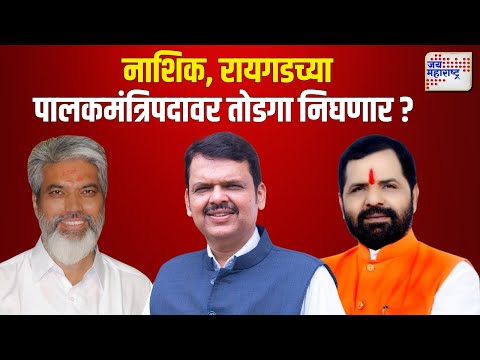 Mahayuti | नाशिक, रायगडच्या पालकमंत्रिपदावर तोडगा निघणार ? | Marathi News