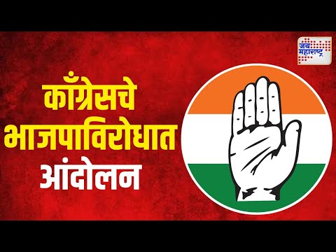 Congress VS BJP | काँग्रेसचे भाजपाविरोधात आंदोलन | Marathi News