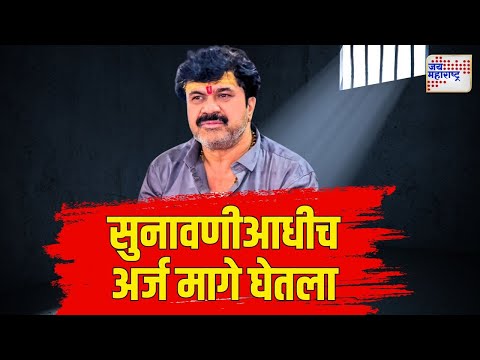 Walmik Karad | सुनावणीआधीच वाल्मिक कराडनं अर्ज मागे घेतला | Marathi News