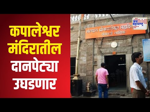 Kapaleshwar Temple | कपालेश्वर मंदिरातील 5 सील दानपेट्या आज उघडणार | Marathi News