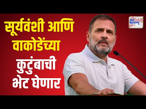 Rahul Gandhi Parbhani Tour | सोमनाथ सूर्यवंशी आणि विजय वाकोडेंच्या कुटुंबाची भेट घेणार