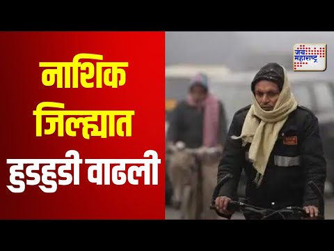 Nashik Temprature | नाशिक जिल्ह्यात हुडहुडी वाढली | Marathi News