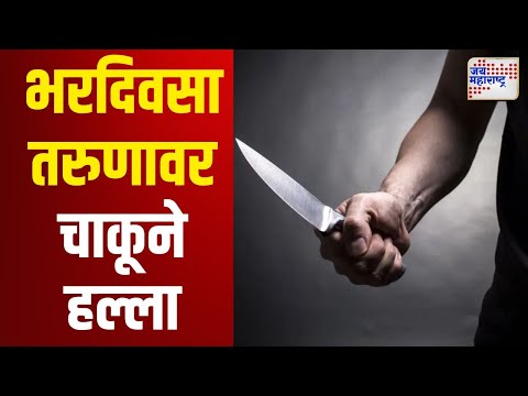 Kalyan | कल्याणमध्ये भरदिवसा तरुणावर चाकूने हल्ला | Marathi News