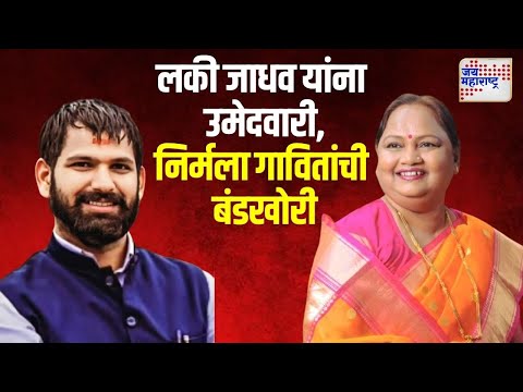 Congress | Lucky Jadhav VS Nirmala Gavit | इगतपुरी मतदारसंघात काँग्रेसच्या अडचणीत वाढ | Marathi News