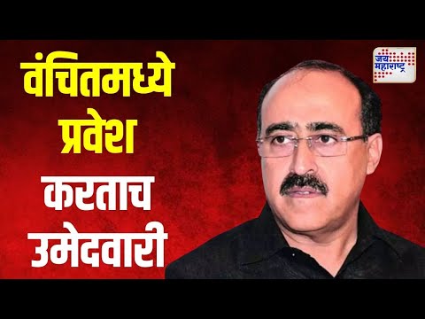 Anis Ahmed Nagpur | वंचितमध्ये प्रवेश करताच मिळाली उमेदवारी | Marathi News