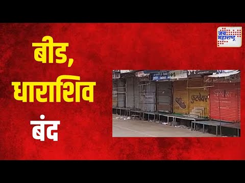 Lockdown | जरांगेंना पाठिंबा देण्यासाठी बीड, धाराशिव बंद | Marathi News