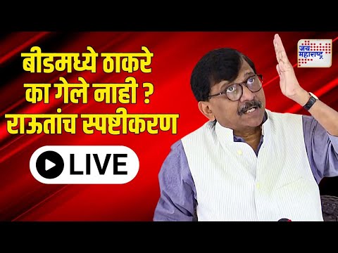 LIVE Sanjay Raut PC UNCUT: Deshmukh Case | Mahayuti  