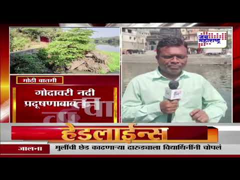 Godavari River | गोदावरी नदी प्रदूषणाबाबत नवा वाद | Marathi News