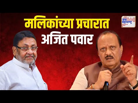 Ajit Pawar On Nawab Malik | भाजपचा विरोध डावलून दादांचा मलिकांसाठी प्रचार | Marathi News