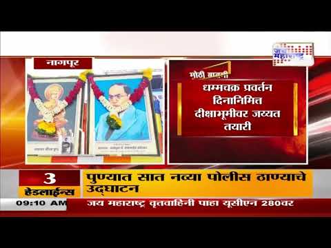 Dhammachakra Pravartan Din 2024 | धम्मचक्र प्रवर्तन दिनानिमित्त दीक्षाभूमीवर जय्यत तयारी