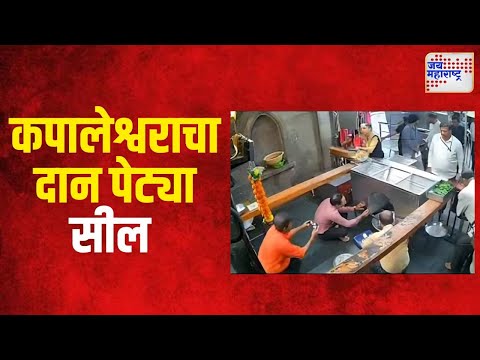 Nashik | नाशकातील कपालेश्वर मंदिरातील पाचही दानपेट्या बंद | Marathi News