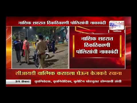 31st Night Celebration | Nashik | 31 डिसेंबर निमित्त नाशिक पोलीस अलर्ट मोडवर | Marathi News