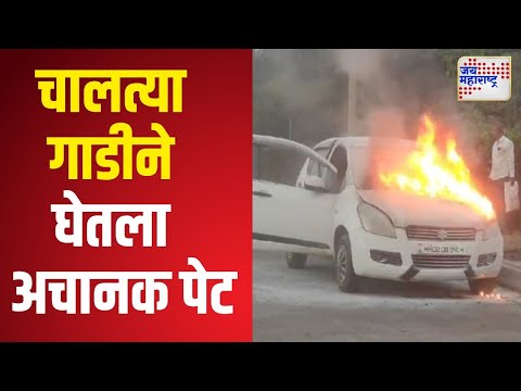 Panvel | चालत्या गाडीने घेतला अचानक पेट | Marathi News