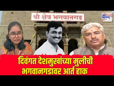 Vaibhavi Deshmukh | Namdeo Shastri | Bhagwan Gadh | दिवंगत देशमुखांच्या मुलीची भगवानगडावर आर्त हाक