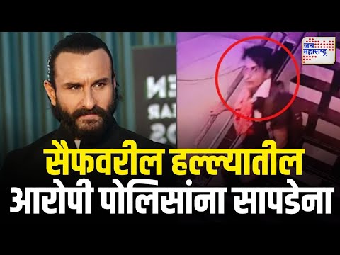 Saif Ali Khan Attack Update | सैफवरील हल्ल्यातील आरोपी पोलिसांना सापडेना  | Marathi News