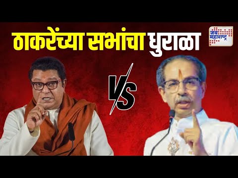 Raj Thackeray VS Uddhav Thackeray | ठाकरेंच्या सभांचा धुराळा | Marathi News