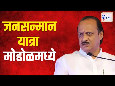 NCP Jansanman Yatra | अजित पवारांची जनसन्मान यात्रा मोहोळमध्ये | Marathi News