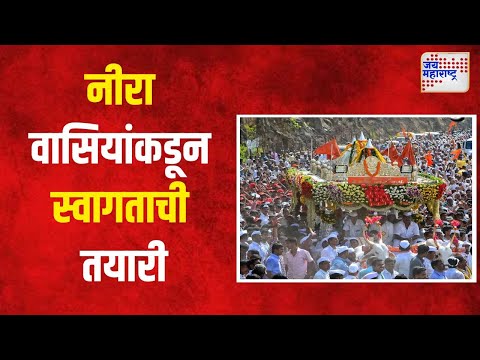 Jai Hari Vitthal | नीरा वासियांकडून माउलींच्या स्वागताची जय्यत तयारी | Marathi News
