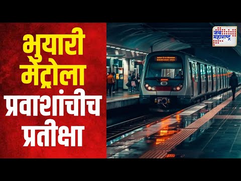 Mumbai Metro 3 | भुयारी मेट्रोला प्रवाशांचीच प्रतीक्षा | Marathi News