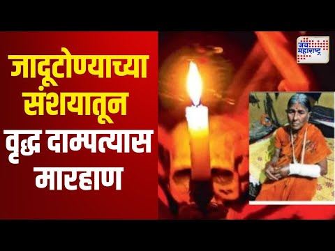 Gondia | जादूटोण्याच्या संशयातून वृद्ध दाम्पत्यास मारहाण | Marathi News