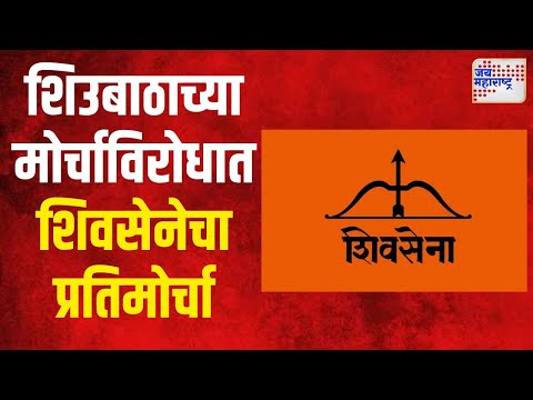 Shivsena VS SUBT | शिउबाठाच्या मोर्चाविरोधात शिवसेनेचा प्रतिमोर्चा | Marathi News