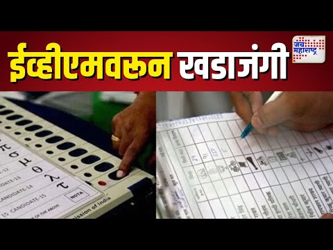 EVM VS Ballot Paper Debate | ईव्हीएमवरुन सत्ताधारी-विरोधक आमनेसामने  |  Marathi News