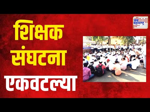 Teachers Unions | कंत्राटी भरतीविरोधात शिक्षक संघटना एकवटल्या | Marathi News