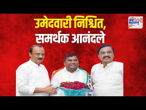 Bharat Gavit | भरत गावितांची उमेदवारी निश्चित, समर्थक आनंदले | Marathi News