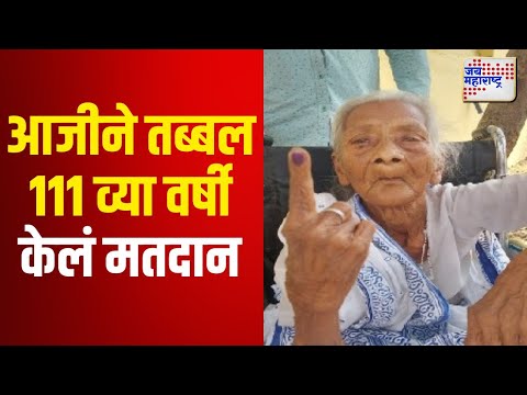 Vidhan Sabha 2024 | Gadchiroli | आजीने तब्बल १११ व्या वर्षी केलं मतदान | Marathi News